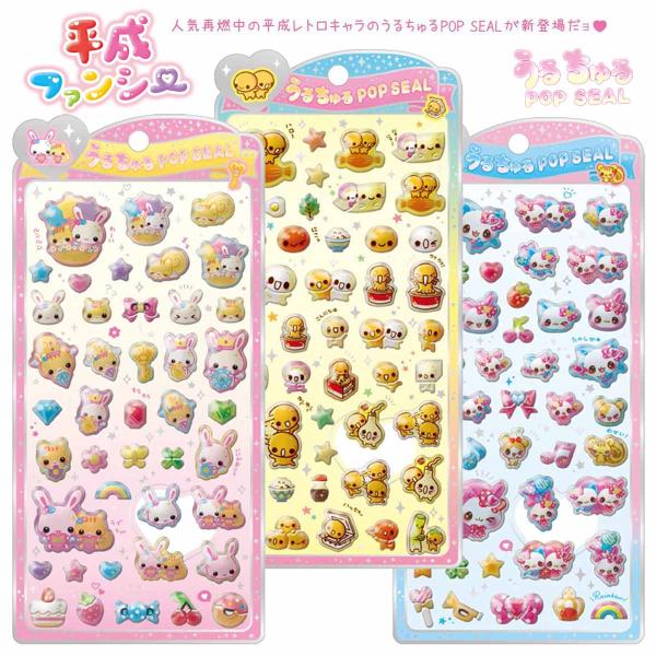 うるちゅるポップシール 平成レトロキャラ フワフワらびちゃん なっとうちゃん まじかるみゅーちゃん [ ぷっくりシール ホログラム キラキラ 金箔 シール交換 ]
