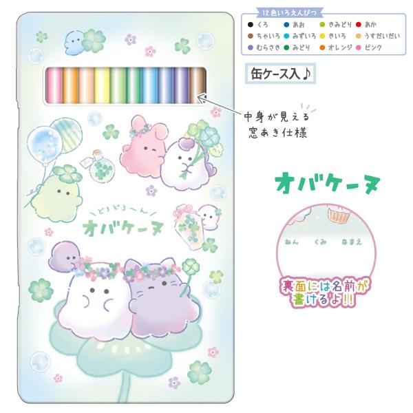 12色 色鉛筆セット オバケーヌ 色えんぴつ  [ 色えんぴつ 缶入り 12色セット お絵描き 筆記具  新学期準備 入学準備 新一年生 女の子 かわいい  ]