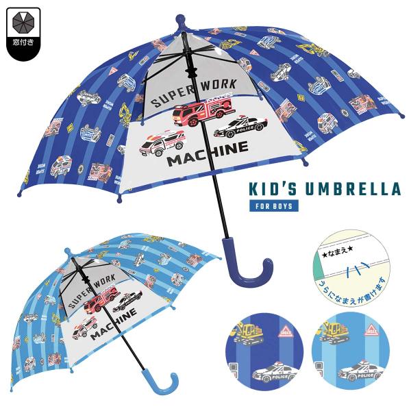 【キッズ雨傘】子供用傘  スーパーワークマシン 45cm 手開き傘  [ 子供用 通園 幼稚園 入園準備 男の子 男子 働く車 消防車 パトカー 救急車 信号 乗り物 ]