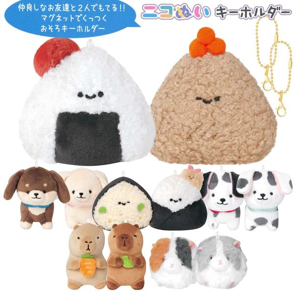 ニコぬいキーホルダー おにぎり 天むす ダックスフンド ダルメシアン カピバラ モルモット  [ おそろい NIKONUI にこいち ぬいぐるみ 友達 かわいい 2個セット ]