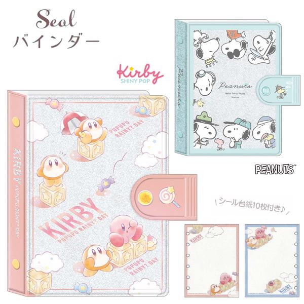 ■商品名　 シールバインダー  SNOOPY カービィ はがせるシール台紙 10枚入シールやプリントシールをコレクションするのにおすすめ！表紙のキラキラグリッター感がかわいい。ボタンにはラインストーンでさらにキラキラです♪ シール台紙10枚...