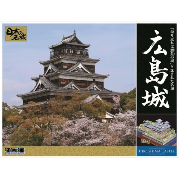 童友社（DOYUSHA） デラックス版 広島城 プラモデル[童友社 : TL-STAR