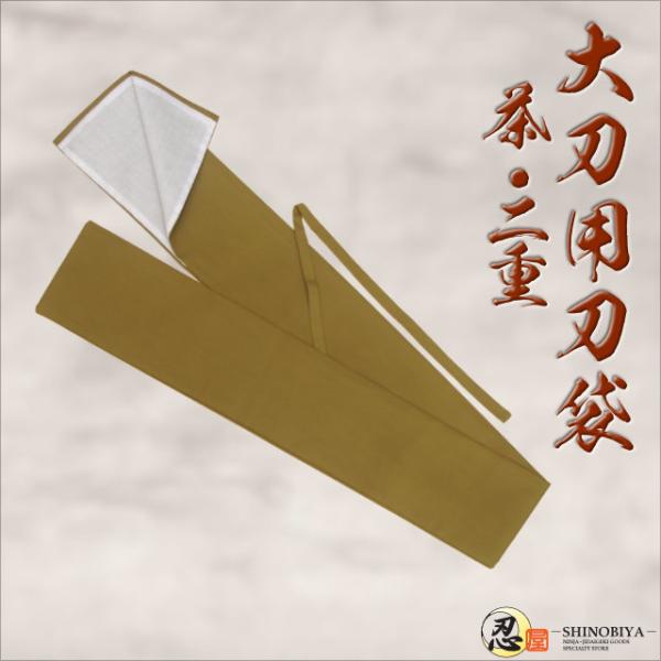 ■商品名：刀袋　（大刀用・茶 二重）■材質：綿、ポリエステル、他■サイズ：全長約140cm、幅15cm
