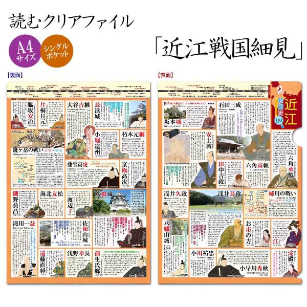 読むクリアファイル 近江戦国細見 歴史倶楽部 クリアホルダー A4サイズ 近江国 戦い 出来事 武将 石田三成 浅井久政 彦根城
