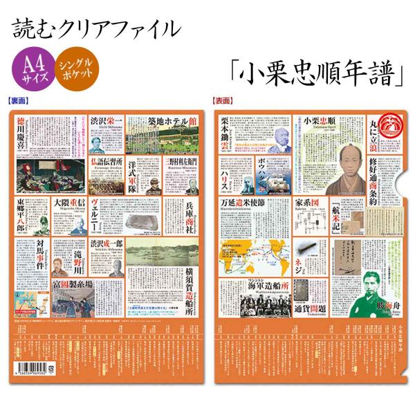 人物略歴・関連事項・年譜等を網羅した！読むクリアファイル 『 小栗忠順年譜 』[ 小和田泰経監修 幕末 明治維新 幕臣 家系図 地図 日本史 歴史 マニア 知識 ]