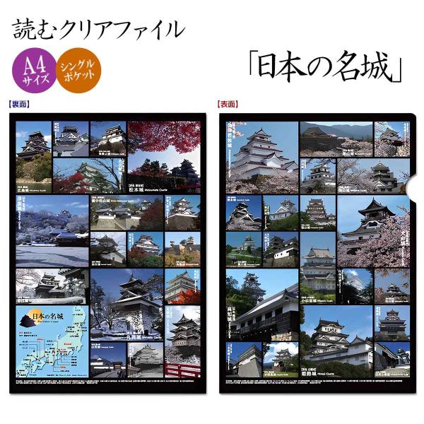 読むクリアファイル 日本の名城