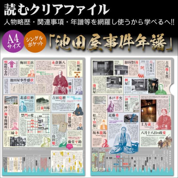 読むクリアファイル 池田屋事件年譜 A4版 歴史倶楽部 新選組 坂本龍馬
