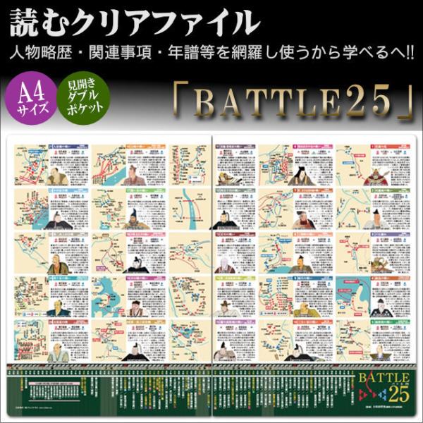 読むクリアファイル BATTLE25 見開きダブルポケット式 A4版 歴史倶楽部