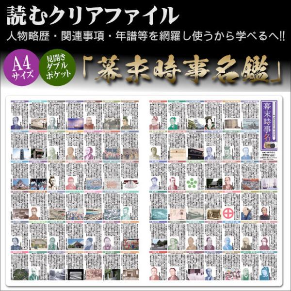 読むクリアファイル 幕末時事名鑑 見開ダブルポケット式 A4版 歴史