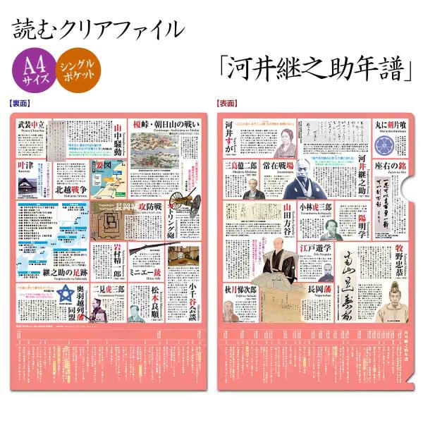 読むクリアファイル 河井継之助年譜 歴史倶楽部 クリアホルダー A4サイズ かわい つぎのすけ 年表 地図 長岡藩