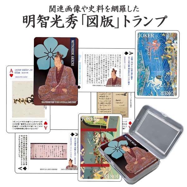 明智光秀 図版トランプ 歴史倶楽部 戦国武将 大名 美濃国 日本史 歴史 マニア 史料 解説 知識