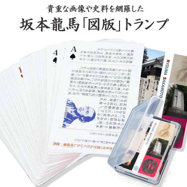 坂本龍馬 図版トランプ 歴史倶楽部 幕末 志士 海援隊 史料 写真 解説 写真 日本史 歴史 マニア トランプ クリアケース入り 坂本龍馬グッズ