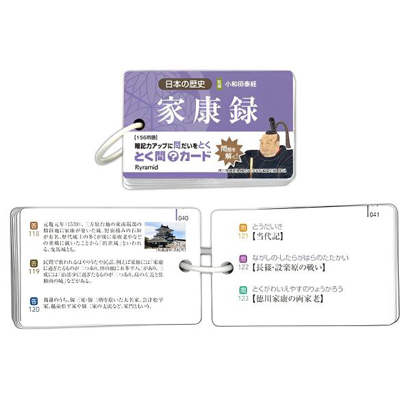 ■ 商品名 歴史とく問カード「家康録」 　※【監修】小和田泰経■ 仕　様　・用紙サイズ：H56xW85mm　・用紙枚数：表紙・裏表紙×各1枚、問題×52枚　・ポリリングどめ　・梱包：OPP袋入り