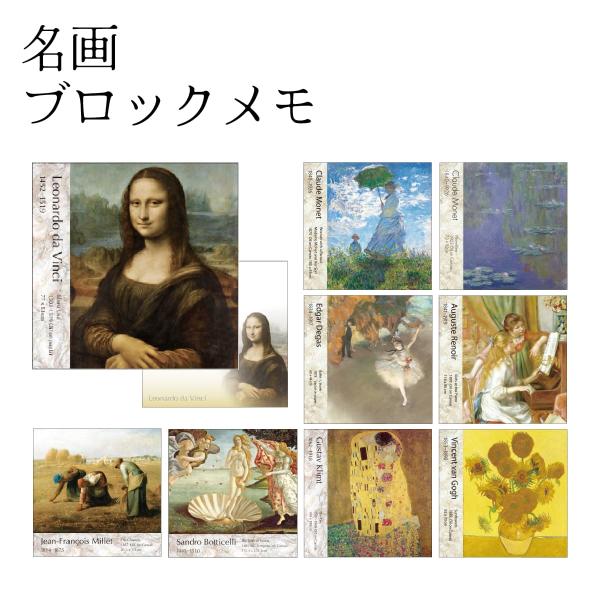 名画 ブロックメモ 名画グッズ 美術館 アートグッズ 芸術 絵画 メモパッド ステーショナリー プチギフト