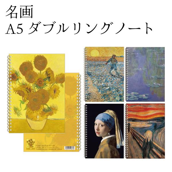 名画 A5ダブルリングノート 名画グッズ 美術館 アートグッズ 芸術 絵画 メモ 方眼ノート ステーショナリー プチギフト
