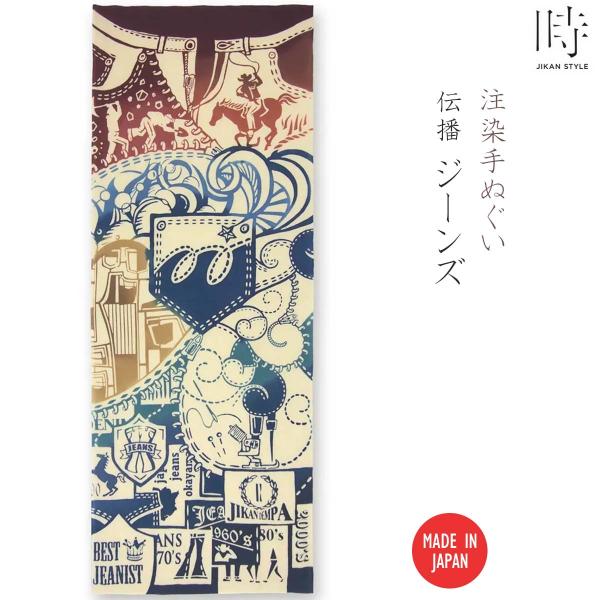 【注染手ぬぐい】手ぬぐい 伝播（でんば）ジーンズ JIKAN STYLE  [ 日本製 手染め 手ぬぐい 手拭い アメリカ デニム カウボーイ ステッチ エンブレム ]