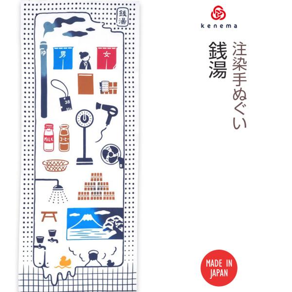 注染手ぬぐい 和楽銭湯 kenema 50209