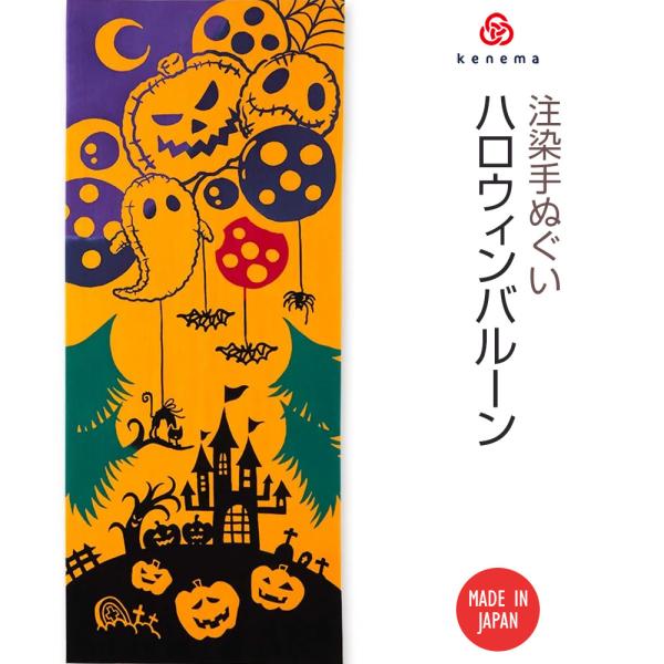 注染手ぬぐい ハロウィンハロウィンバルーン kenema 50263 日本製 おばけ クモの巣 かぼちゃ ジャックオランタン イベント