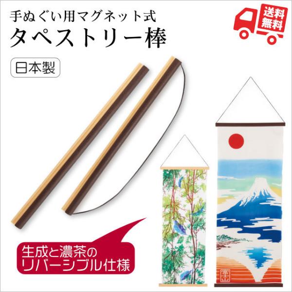 マグネット式 手拭いタペストリー棒 木製 kenema ギフト 内祝 粗品 贈り物 母の日 プレゼント