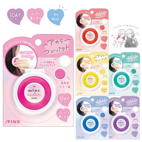 ヘアカラーコンパクト 1DAY 手を汚さずに塗れる シャンプーでおちる 高発色　[ 髪色チェンジ イベント 文化祭 学園祭 学祭 コスプレ ハロウィン ライブ 推し活 ]