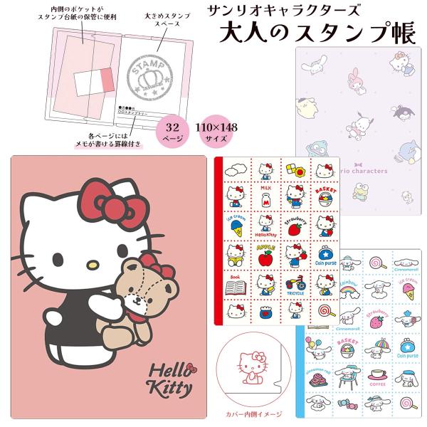サンリオキャラクターズ 大人のスタンプ帳 32ページ 硬質樹脂カバー付き  [ スタンプブック スタンプ収集 スタンプ集め トラベル 旅行 オトナ女子 キティ ］