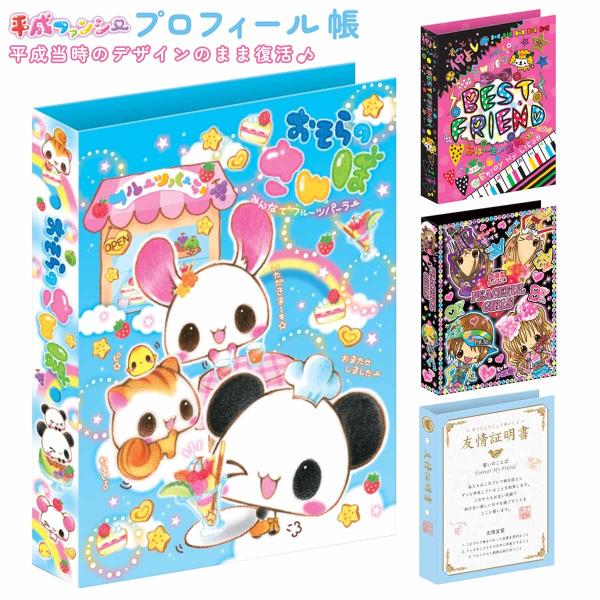 カミオジャパン 平成ファンシー プロフィール帳 [ プロフ帳
