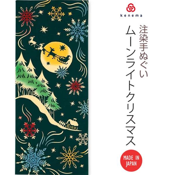 注染手ぬぐい クリスマス】ムーンライトクリスマス kenama [ 日本製 手