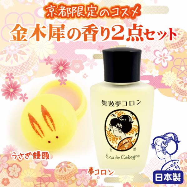■商品名：京都コスメ 金木犀２点セット「うさぎ饅頭」+「舞妓夢コロン」●舞妓さんの練り香水「うさぎ饅頭」京和菓子をイメージした練り香水、「金木犀」・・・金木犀の優しい香り。「黄色うさぎ」●練り香水うさぎ饅頭配合成分水添パーム油/ミネラルオイ...