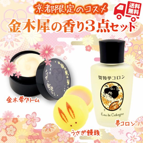 ●舞妓さんの練り香水「うさぎ饅頭」京和菓子をイメージした練り香水練り香水うさぎ饅頭 全成分水添パーム油水、水添パーム油、パーム核油、グリセリン、ジメチコン、香料、他内容量：8g●舞妓夢コロン(香水)「金木犀」・・・京の秋、夢叶う清々しい香り...