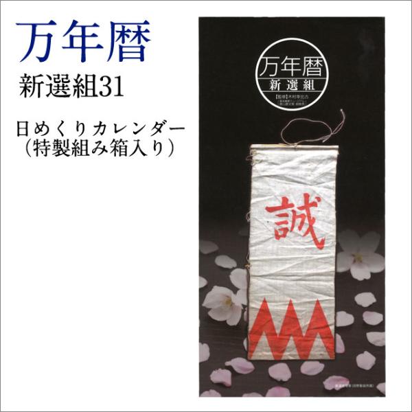万年暦 新選組31 日めくりカレンダー特製組み箱入り こよみ CALENDER 日めくり 万年 歴史倶楽部 新撰組 名言 偉人 略歴 日本史