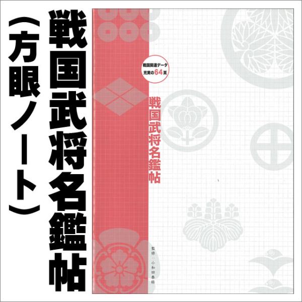 戦国武将名鑑帖 毎ページにコンテンツ満載の"城郭を楽しむ"実ノート 歴史倶楽部 戦国時代 合戦 武将 家紋