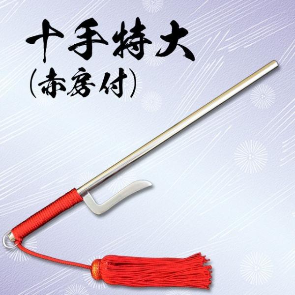 十手・特大 赤房付 : TL-STARしのびや - 通販 - Yahoo!ショッピング