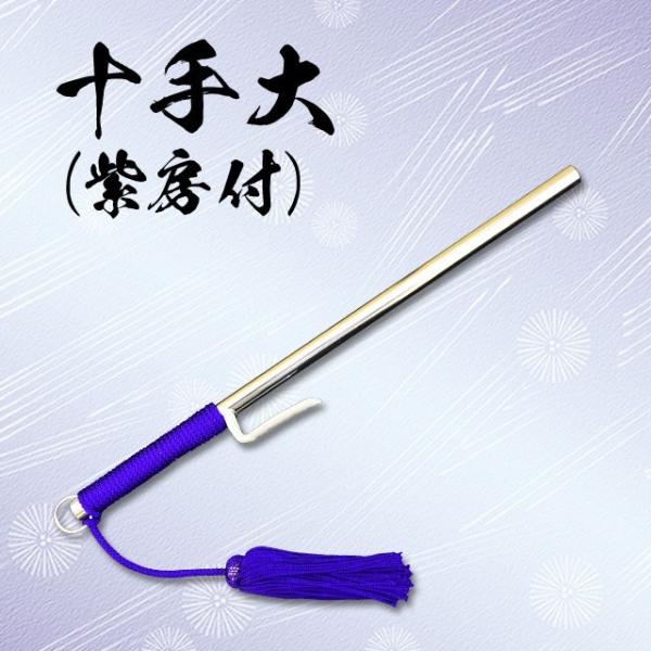 十手【捕縛具・捕物具】刃無し 十手【捕縛具・捕物具】刃無し