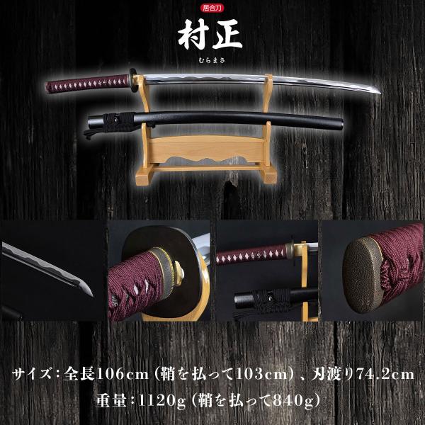 商品名 居合刀 本格シリーズ   村正 2尺4寸5分■ 仕様刀身：強靭な強化合金による直刃仕上げ、刃文  村正 二重刃文 樋入り柄：本鮫皮、正絹（小豆）目貫：桜図目貫　縁頭：石目図鍔：鉄無地鞘：木製、黒石目仕上げ下緒：純綿重打細口(黒)■サ...