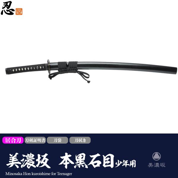 ■ 仕様柄巻　純綿黒捻巻鞘塗　石目長さ：2尺2寸、重量：約680ｇ製造　岐阜県↓取り扱い上のご注意↓・刃文が装飾として施されておりますが、実際には切れません。 ・刃は付いてないですが合金製ですので人に向けての使用はおやめ下さい。・分解・調整...