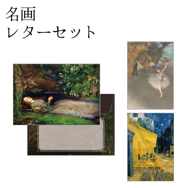 メトロポリタン美術館 画家のレターセット
