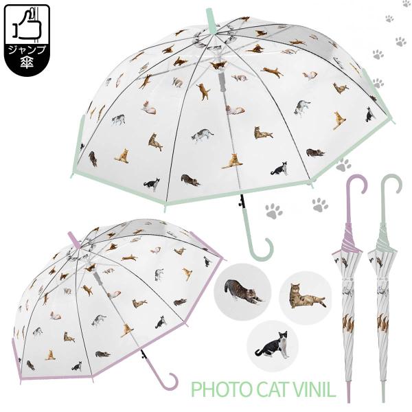 フォトキャットビニール  60cm ジャンプタイプ 雨傘 ビニール傘 透明傘 猫柄 ねこ ネコ ハチ...