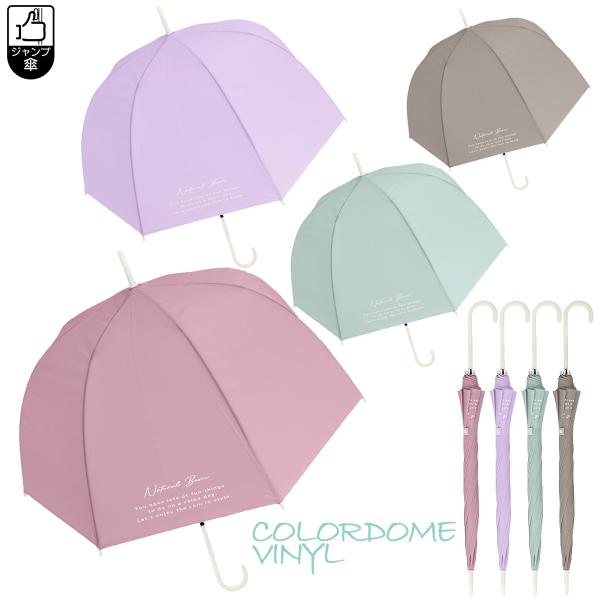 カラードームビニール傘 60cm ジャンプタイプ 雨傘 ドーム型 バードケージ ペールトーン くすみカラー 無地 女性 レディース 婦人