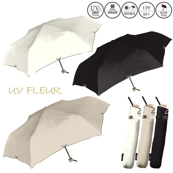 UVフルール 折傘 55cm 晴雨兼 一級遮光 遮光率100％ 遮蔽率99.9％ 遮熱 涼しい ブラックコーティング 花の形 お花の傘