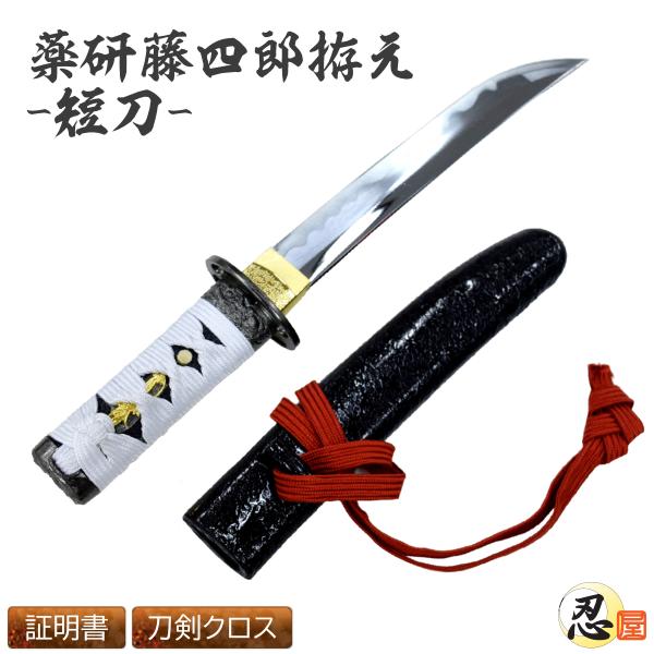 しのびや特製刀剣証明書・クリーニングクロス付き！粟田口藤四郎吉光作「名物　薬研藤四郎」薬研藤四郎は、鎌倉時代に粟田口吉光によって打たれた短刀。最初の持ち主は室町時代の守護大名であった畠山政長という説が有力。その後、足利将軍家、松永久秀、織田...