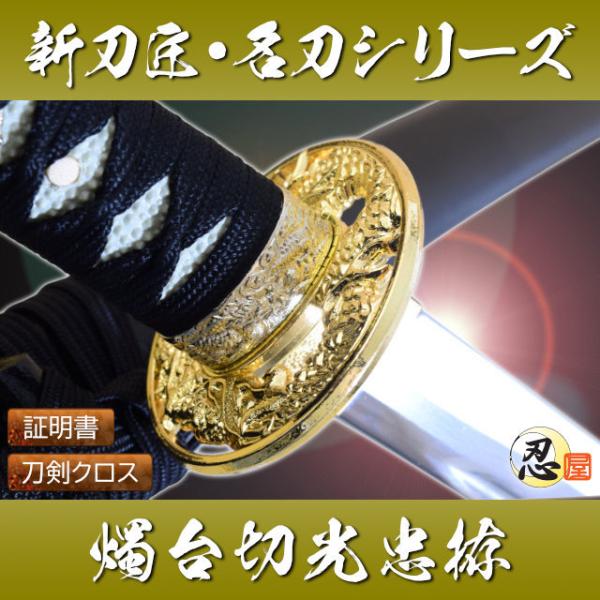 模造刀 新刀匠シリーズ燭台切光忠拵 クリーニングクロス付セット 国産 コスプレ