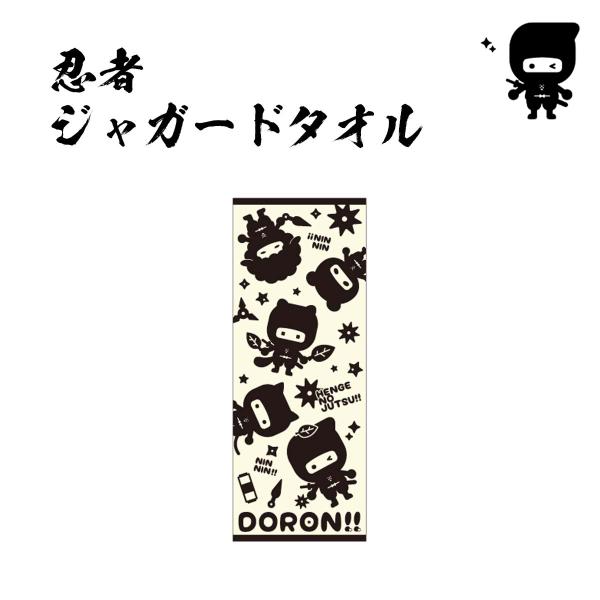 忍者デザイン アイドルグッズ タオル 忍者 ジャガードタオル 日本製 国産 今治 フェイスタオル 忍者