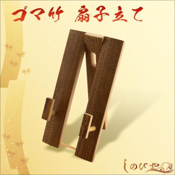 扇子 和柄 ゴマ竹立て SS ギフト 贈り物