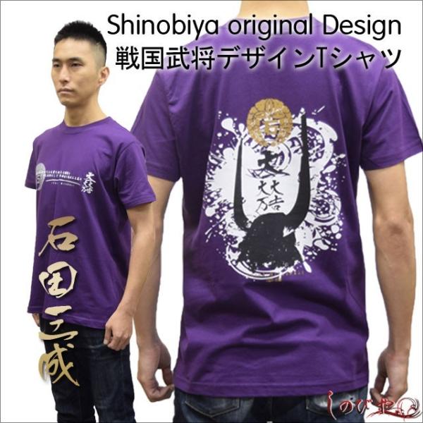 武将Ｔシャツ「石田三成」・しのびやオリジナルデザイン