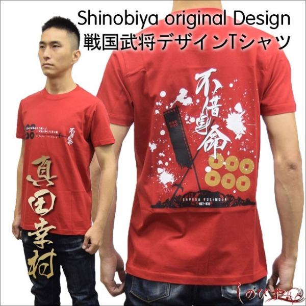 武将Ｔシャツ真田幸村・しのびやオリジナルデザイン
