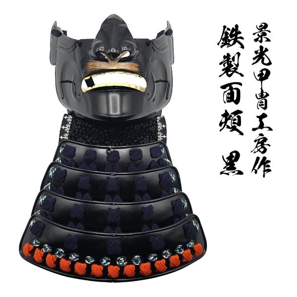 景光甲冑工房作 鉄製 面頬（めんぽお）黒 [ 日本製 甲冑 面具 烈勢面