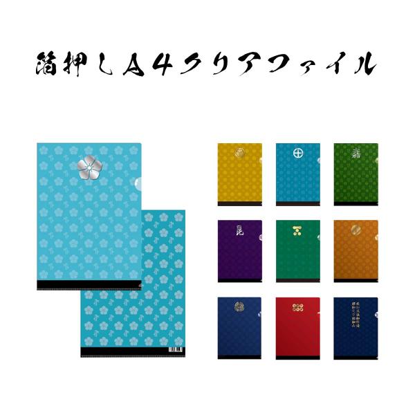 戦国武将 箔押しA4クリアファイル クリアホルダー 家紋 伊達政宗 真田幸村 石田三成 上杉謙信 武田信玄 徳川家康 大谷吉継 毛利元就 島津義弘 明智光秀
