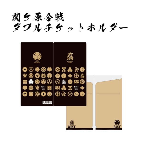 関ヶ原合戦 ダブルチケットホルダー 戦国武将グッズ 家紋 徳川家康