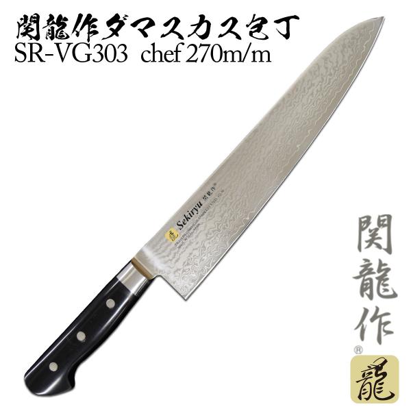 包丁 関龍作 ダマスカス包丁 chef SR-VG303 270mm : TL-STARしのびや