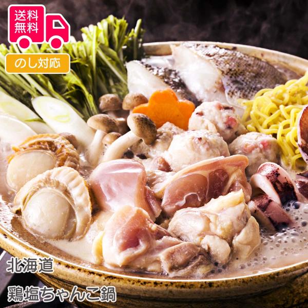 北海道 鶏塩ちゃんこ鍋 プレゼント ギフト 内祝 御祝 贈答 送料無料 お歳暮 御歳暮 お中元 御中元
